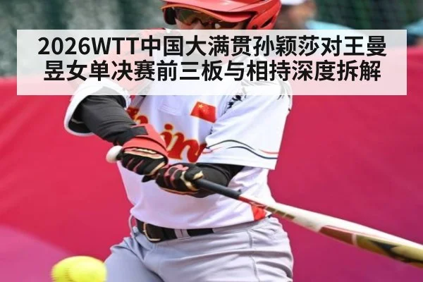 2026WTT中国大满贯孙颖莎对王曼昱女单决赛前三板与相持深度拆解
