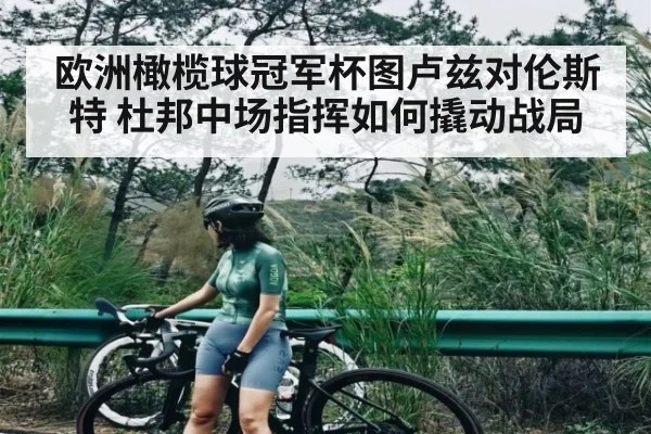 欧洲橄榄球冠军杯图卢兹对伦斯特 杜邦中场指挥如何撬动战局