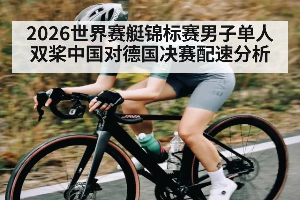 2026世界赛艇锦标赛男子单人双桨中国对德国决赛配速分析