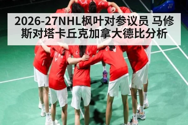 2026-27NHL枫叶对参议员 马修斯对塔卡丘克加拿大德比分析