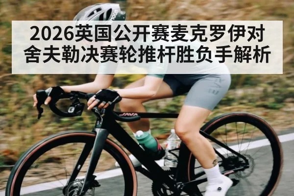2026英国公开赛麦克罗伊对舍夫勒决赛轮推杆胜负手解析